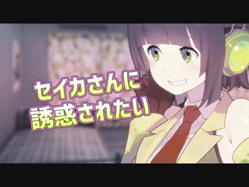 セイカさんに〇〇されたい
