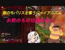 【ボイスロイド実況】お前のモバリスいただくよ！【APEX LEGENDS】