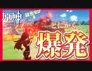 【原神】アンバーでボンバー!!!!!