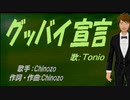 【TONIO】グッバイ宣言【カバー曲】