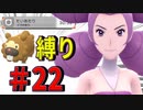 ＃22【ポケモン】～ビッパの「たいあたり」縛り～VSメリッサ戦【BDSP】