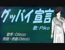 【PIKO】グッバイ宣言【カバー曲】