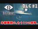 【リトルナイトメアDLC】本編の裏側で描かれる、もう1つの悪夢。｜#2【実況】