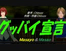 【Masayo＆Masao】グッバイ宣言【カバー曲】