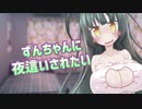 ずんちゃんに〇〇〇されたい