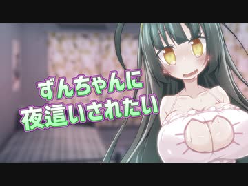 ずんちゃんに〇〇〇されたい