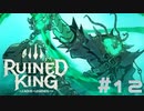 【RUINED KING】ビルジウォーターから始まる物語【実況プレイ】#12