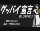【GENBU】グッバイ宣言【カバー曲】