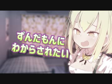 ずんだもんに〇〇〇されたい