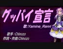 【Renri】グッバイ宣言【カバー曲】