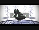 【MMD】フォニイ