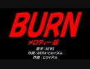 ＢＵＲＮ