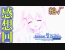 【Summer Pockets】紬 ヴェンダース編 感想回【REFLECTION BLUE】
