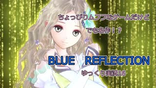 ちょっぴりムフフなゲームだけど、でも名作！？　BLUE　REFLECTION　ゆっくり実況１６