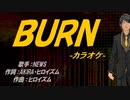 【ニコカラ】ＢＵＲＮ【off vocal】