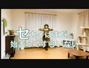 セカイはまだ始まってすらいない　踊ってみた【まっちゃさん】