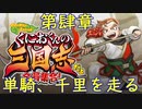 【くにおくんの三国志だよ全員集合！(軟派モード)】第肆章　単騎、千里を走る(2022.01.06 ニコ生)