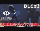 【リトルナイトメアDLC】本編の裏側で描かれる、もう1つの悪夢。｜#3【実況】