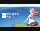 地球最後の告白を - kemu (Covered by Shu)