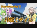 【Stormworks】対艦ミサイルができました！【VOICEVOX】