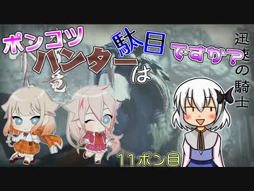 【ゆっくり実況】ポンコツハンターは駄目ですか？13ポン目【CeVIO実況】