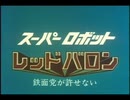 【おっさんが】　レッドバロン