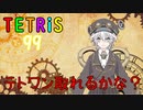 お人形のテトリス～念願のswitchゲーム配信～【歯車エン/切り抜き】