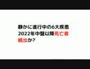 #物忘れ　#不正出血　#癌　静かに進行中の6大疾患 2022年中盤以降死亡者続出か?
