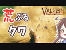 【Valheim】荒ぶるクワ！新しいバイオームに出会ったり、料理や整地をして遊ぶ【実況プレイ #4】