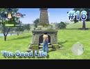 【休めよ】田舎町でスローライフしよう【The Good Life】 #16