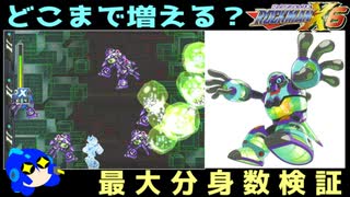 ロックマンX6のインフィニティー・ミジニオンが何体まで分身できるのか調べてみた。（ゆっくり実況）【ロクメガ】