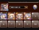 千年戦争アイギス　黄金の鎧　神級EX　イベユニ放置