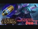 【LoL】All Character Fast Strike Challenge Vex【ACFSC】【実況プレイ】#25-1