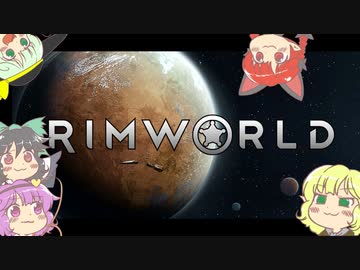 【rimworld】地底人さとりむワールド3年目【ゆっくり実況】