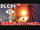 【リトルナイトメアDLC】本編の裏側で描かれる、もう1つの悪夢。｜#4【実況】