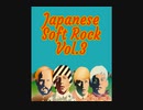Vol.3◆日本のソフトロック MIX