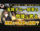 玉城デニー知事の危険な考え　ボギー大佐の言いたい放題　2022年01月06日　21時頃　放送分