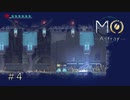 MOちゃん分裂【MO:Astray】#4