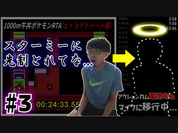 【実況】1000m走って牛丼食べてポケモン初代RTAを合計60分以内にクリアpart3(ヒトカゲチャート編)