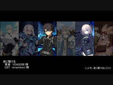 【Fate/UTAU】夜/に/駆/け/る