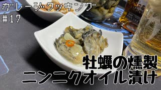 【冬の味覚】ガレージで飲もう！#17 牡蠣の燻製ニンニクオイル漬け【あけましておめでとう】