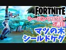 【フォートナイト】シーズンクエスト5週目”マツの木他完全攻略”チャプター3【Fortnite】