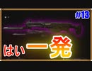 全部位１発キルなんだから強いに決まってる。 | Gorenko Anti-Tank Rifle【CoD:Vanguard実況】part13