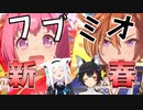 【ウマ娘】新春対決!　フブミオガチャダービー【白上フブキ/大神ミオ/ホロライブ】