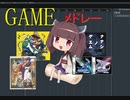 「まとめ」東北きりたん・ずん子・イタコ　ゲームメドレー