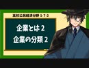 高校公民経済分野1-7-2／企業とは2／企業の分類2