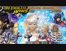 【FEH】第6部開幕記念 新英雄＆アシュガチャを引く！ミニ