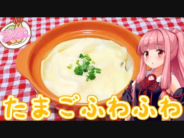 【VOICEROIDキッチン】午前０時のあかねごはん【たまごふわふわ】