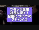 ブラック企業の社長に聞く！起業してもすぐ潰れる理由とわ？