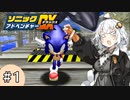 【ソニックアドベンチャーDX】音速で走りたいあかりちゃん #1【VOICEROID実況】